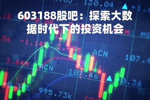 603188股吧：探索大数据时代下的投资机会