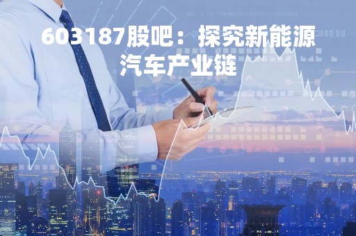 603187股吧：探究新能源汽车产业链