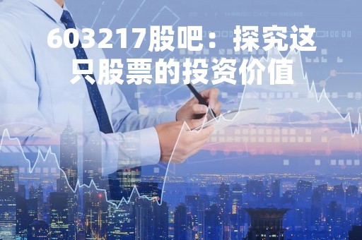 603217股吧：探究这只股票的投资价值