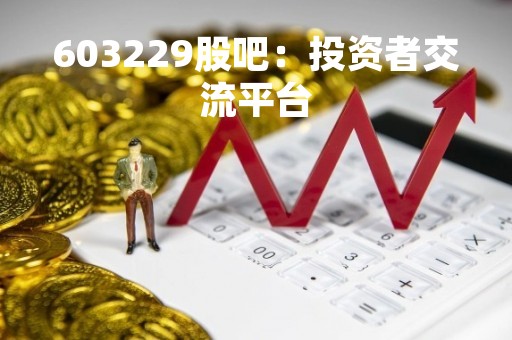 603229股吧：投资者交流平台
