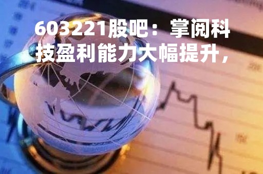 603221股吧：掌阅科技盈利能力大幅提升，一季度净利润同比增长超200%