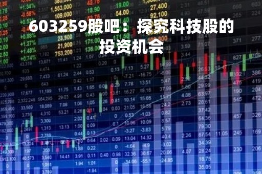 603259股吧：探究科技股的投资机会