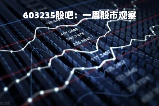 603235股吧：一周股市观察