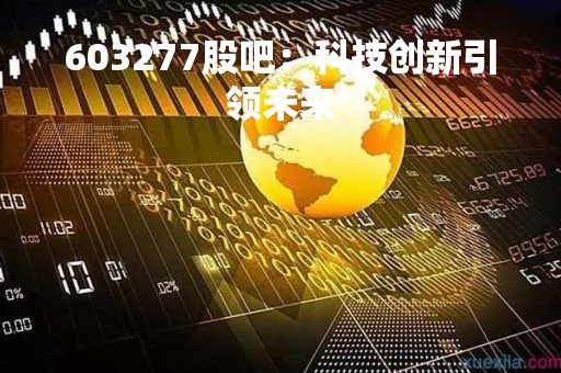 603277股吧：科技创新引领未来