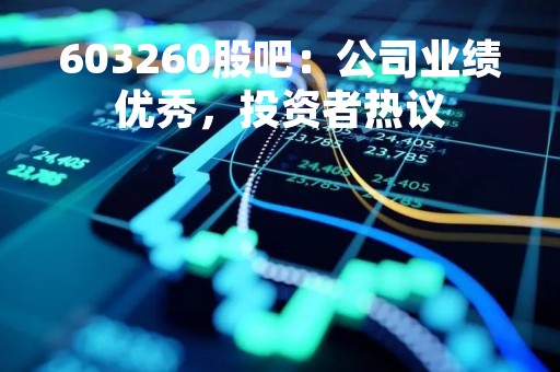 603260股吧：公司业绩优秀，投资者热议