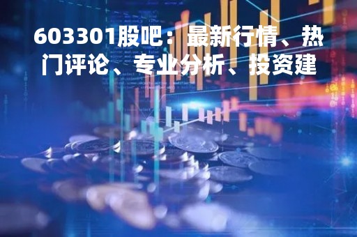 603301股吧：最新行情、热门评论、专业分析、投资建议