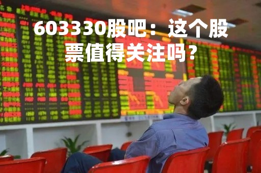 603330股吧：这个股票值得关注吗？