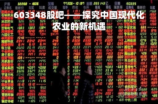 603348股吧——探究中国现代化农业的新机遇