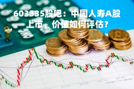 603335股吧：中国人寿A股上市，价值如何评估？