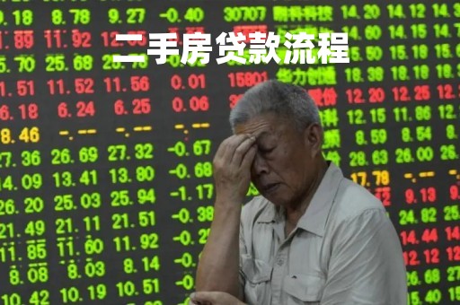 二手房贷款流程