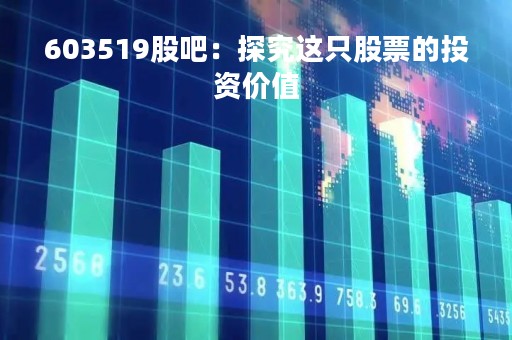 603519股吧：探究这只股票的投资价值