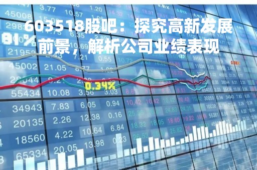 603518股吧：探究高新发展前景，解析公司业绩表现