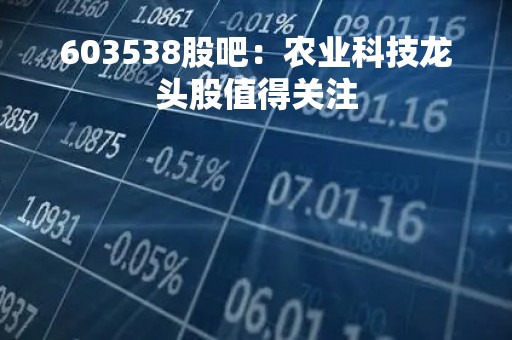 603538股吧：农业科技龙头股值得关注