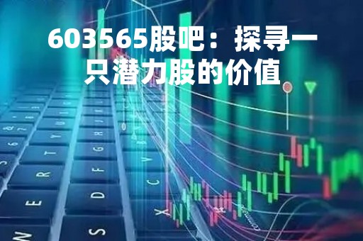 603565股吧：探寻一只潜力股的价值