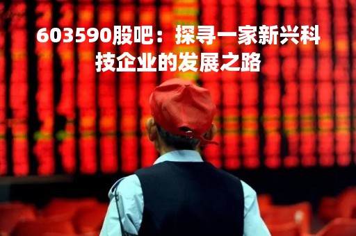 603590股吧：探寻一家新兴科技企业的发展之路