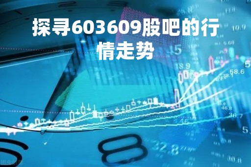 探寻603609股吧的行情走势