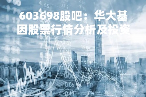 603698股吧：华大基因股票行情分析及投资建议