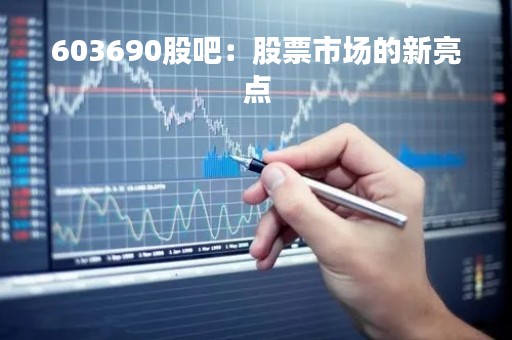 603690股吧：股票市场的新亮点