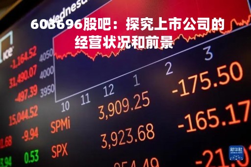 603696股吧:探究上市公司的经营状况和前景