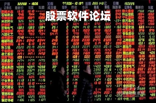 股票软件论坛
