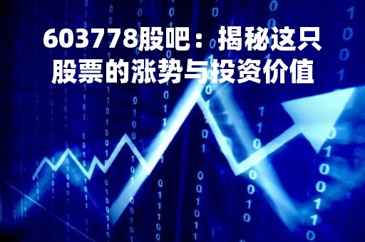 603778股吧：揭秘这只股票的涨势与投资价值