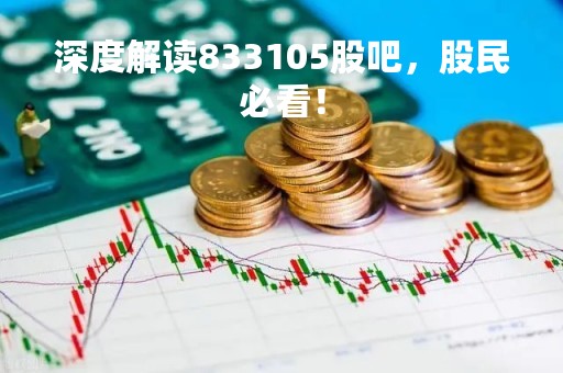 深度解读833105股吧，股民必看！