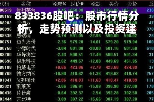 833836股吧：股市行情分析，走势预测以及投资建议