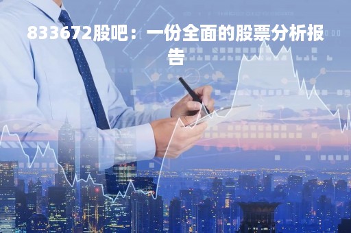 833672股吧：一份全面的股票分析报告