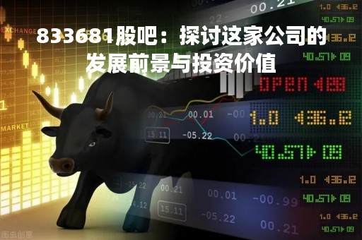 833681股吧：探讨这家公司的发展前景与投资价值