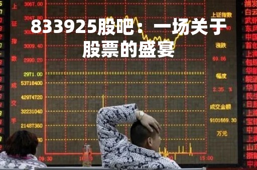 833925股吧：一场关于股票的盛宴