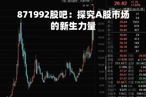 871992股吧：探究A股市场的新生力量