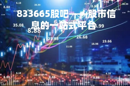  833665股吧——股市信息的一站式平台 