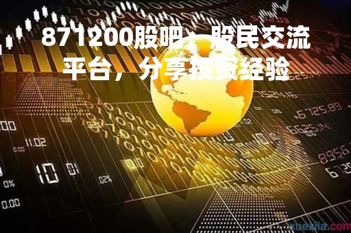871200股吧：股民交流平台，分享投资经验
