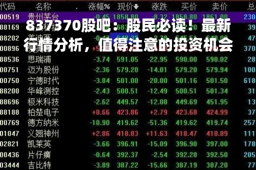 837370股吧：股民必读！最新行情分析，值得注意的投资机会