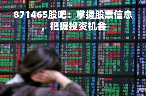 871465股吧：掌握股票信息，把握投资机会