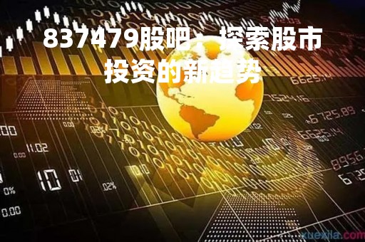 837479股吧：探索股市投资的新趋势