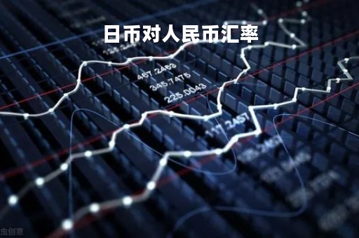 日币对人民币汇率