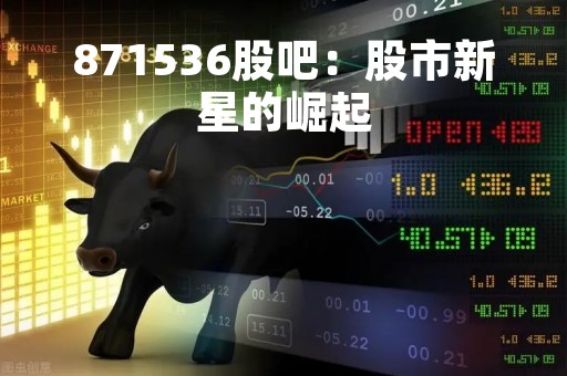 871536股吧：股市新星的崛起