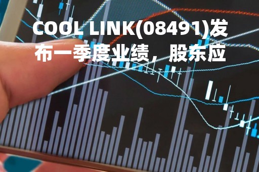 COOL LINK(08491)发布一季度业绩，股东应占溢利70.4万新加坡元 同比扭亏为盈