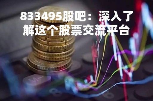 833495股吧：深入了解这个股票交流平台