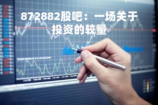 872882股吧：一场关于投资的较量
