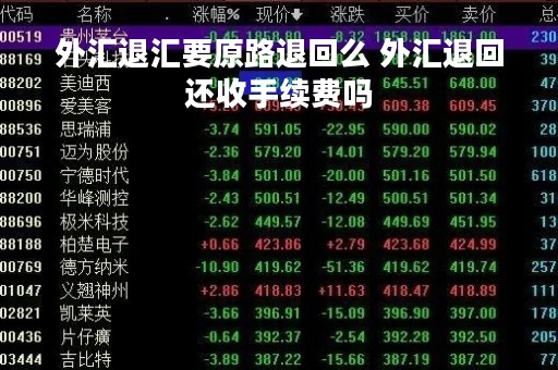 外汇退汇要原路退回么 外汇退回还收手续费吗