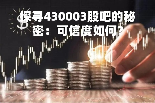 探寻430003股吧的秘密：可信度如何？