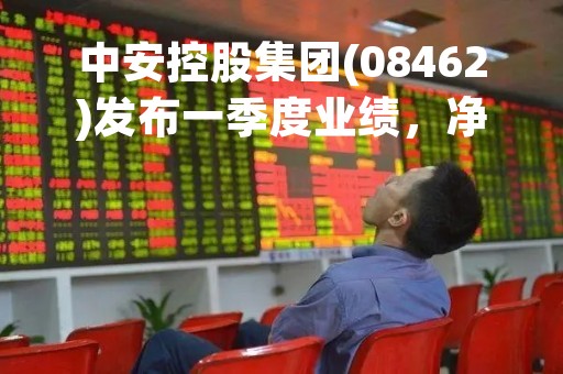 中安控股集团(08462)发布一季度业绩，净利润185.5万新加坡元，同比增长67.6%