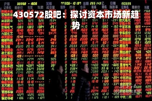 430572股吧：探讨资本市场新趋势