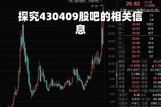 探究430409股吧的相关信息