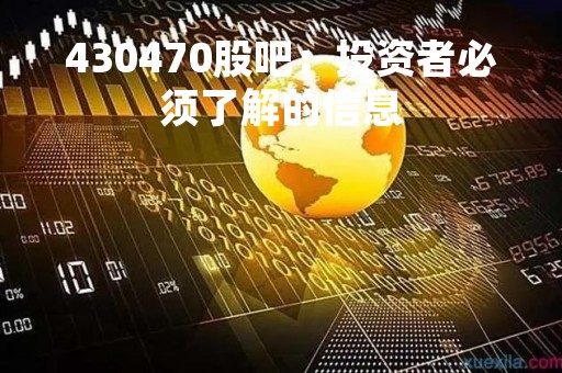 430470股吧：投资者必须了解的信息