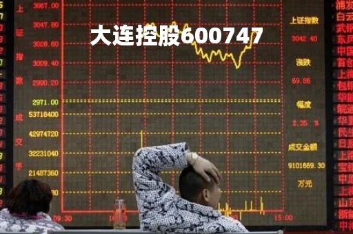 大连控股600747