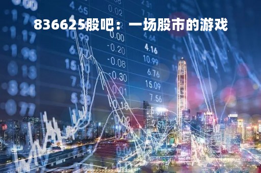 836625股吧：一场股市的游戏