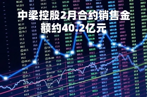 中梁控股2月合约销售金额约40.2亿元
